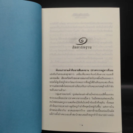 สัตยาธิษฐาน 2 เล่มจบ - น้ำหนึ่ง รูปที่ 6