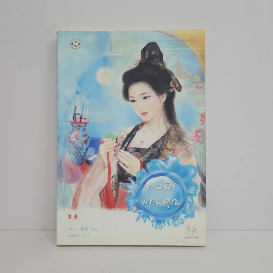 กลรักแทนคุณ - ลวี่กวง รูปที่ 1