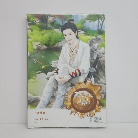 มือปราบเร้นใจ : ชุด สัญญาหมั้นมัดใจ - Tang Yin (ถังอิน) รูปที่ 1