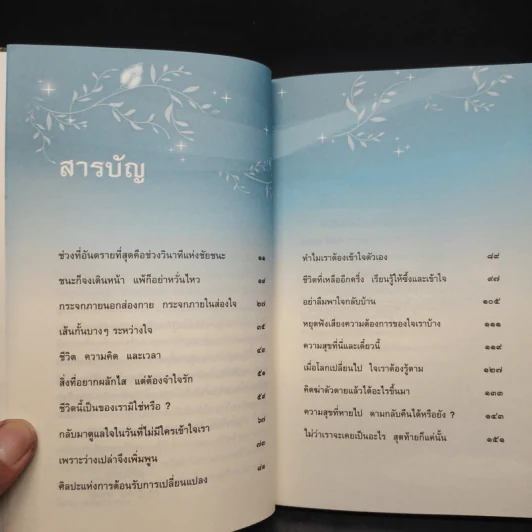 ความสุขที่หายไป ตามกลับคืนได้หรือยัง? - ชุติปัญโญ รูปที่ 6