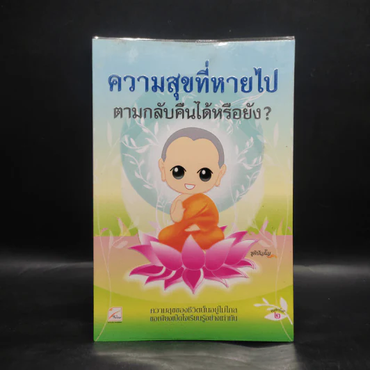 ความสุขที่หายไป ตามกลับคืนได้หรือยัง? - ชุติปัญโญ รูปที่ 1