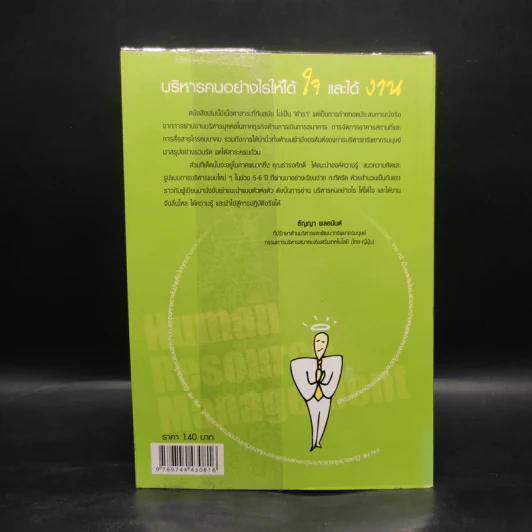 บริหารคนอย่างไรให้ได้ใจและได้งาน - ธำรงศักดิ์ คงคาสวัสดิ์ รูปที่ 2