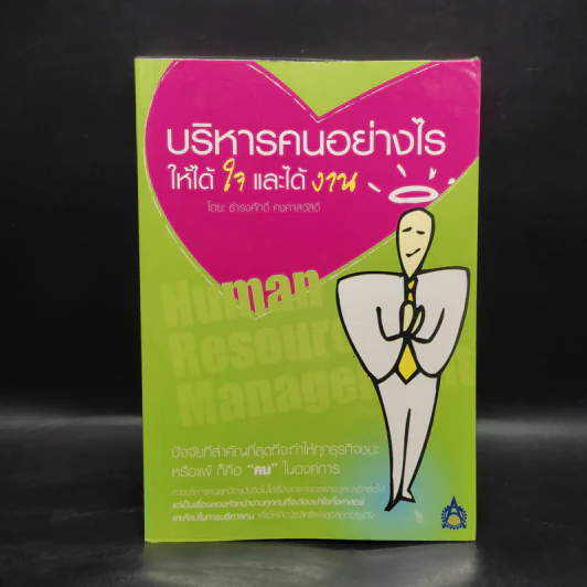 บริหารคนอย่างไรให้ได้ใจและได้งาน - ธำรงศักดิ์ คงคาสวัสดิ์ รูปที่ 1