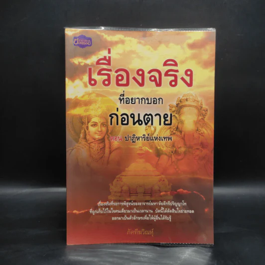 เรื่องจริงที่อยากบอกก่อนตาย ตอน ปาฏิหาริย์แห่งเทพ - ภัคทีฆวิณหุ์ รูปที่ 1