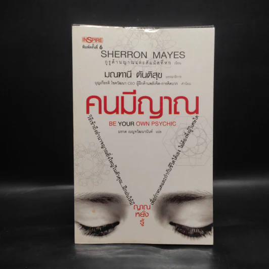 Be Your Own Psychic คนมีญาณ - Sherron Mayes รูปที่ 1