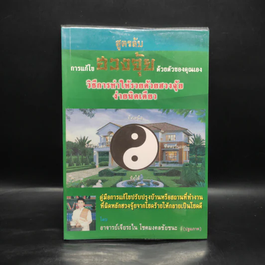 สูตรลับการแก้ไขฮวงจุ้ยด้วยตัวของคุณเอง - อ.เจียระไน โชคมงคลชัยชนะ รูปที่ 1