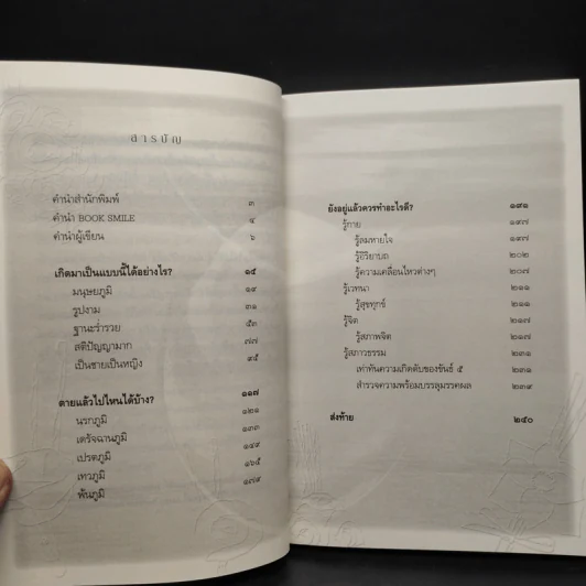เสียดายคนตายไม่ได้อ่าน ฉบับปฏิรูป - ดังตฤณ รูปที่ 6