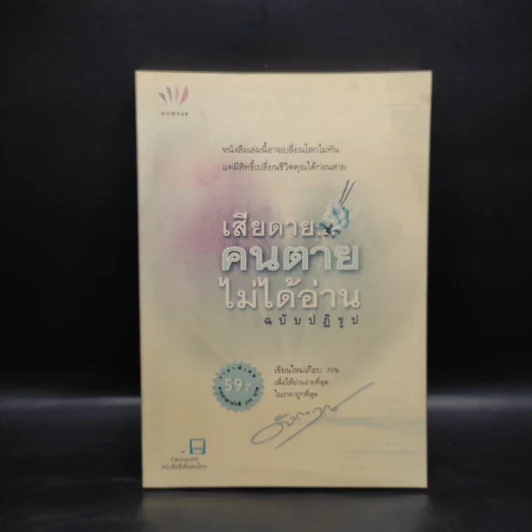 เสียดายคนตายไม่ได้อ่าน ฉบับปฏิรูป - ดังตฤณ รูปที่ 1