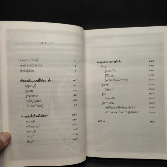 เสียดายคนตายไม่ได้อ่าน ฉบับปฏิรูป - ดังตฤณ รูปที่ 6