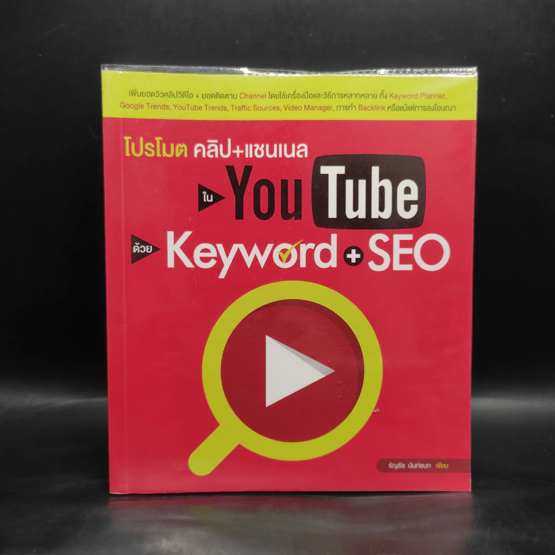 โปรโมตคลิป+แชนเนลใน YouTube ด้วย Keyword + SEO - ธัญธัช นันท์ชนก รูปที่ 1