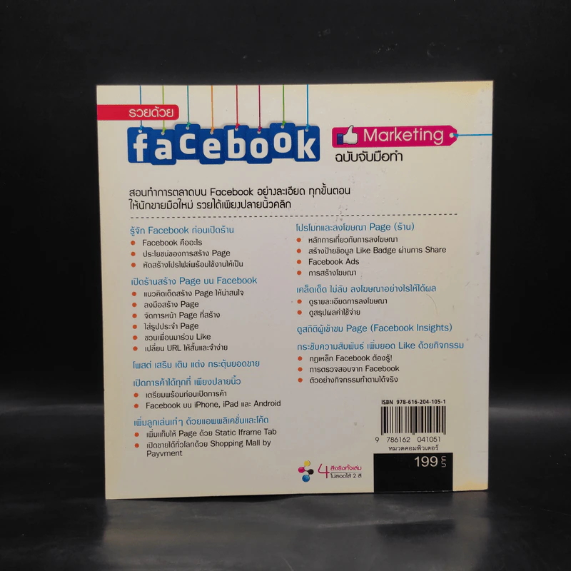รวยด้วย Facebook Marketing ฉบับจับมือทำ รูปที่ 2