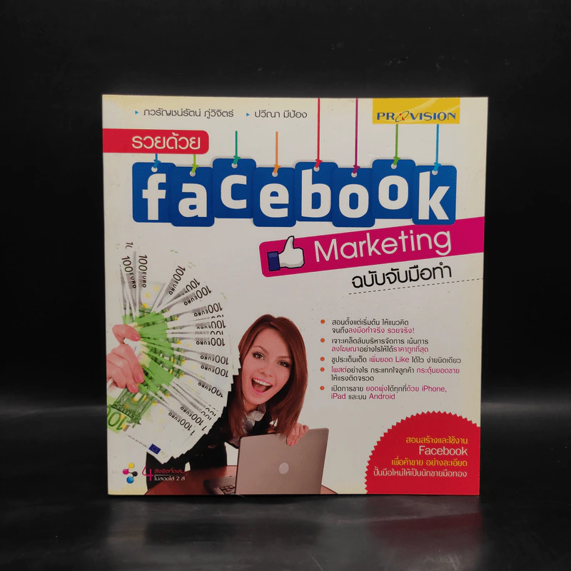 รวยด้วย Facebook Marketing ฉบับจับมือทำ รูปที่ 1