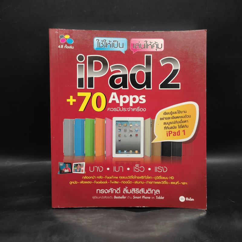 ใช้ให้เป็น เล่นให้คุ้ม iPad2 + 70 Apps รูปที่ 1