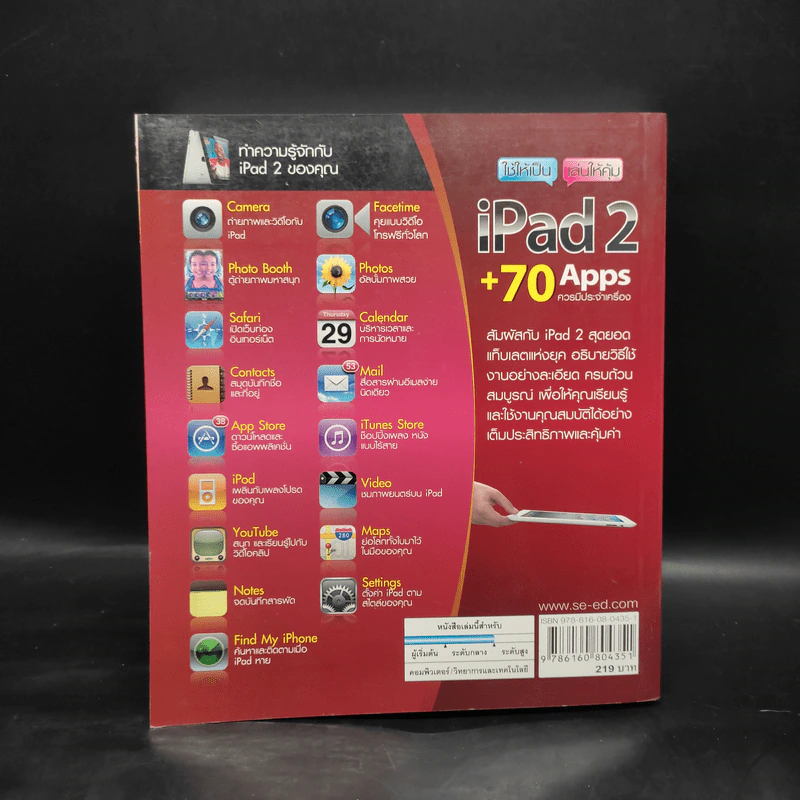 ใช้ให้เป็น เล่นให้คุ้ม iPad2 + 70 Apps รูปที่ 2