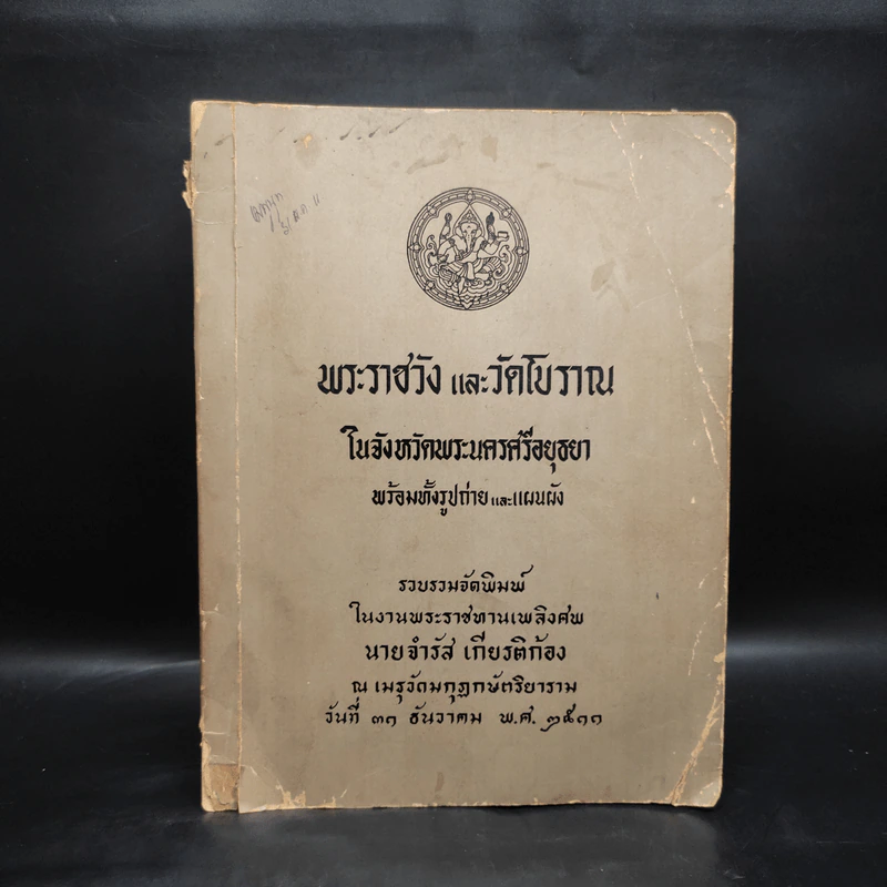 งานพระราชทานเพลิงศพ นายจำรัส เกียรติก้อง - พระราชวังและวัดโบราณ รูปที่ 1