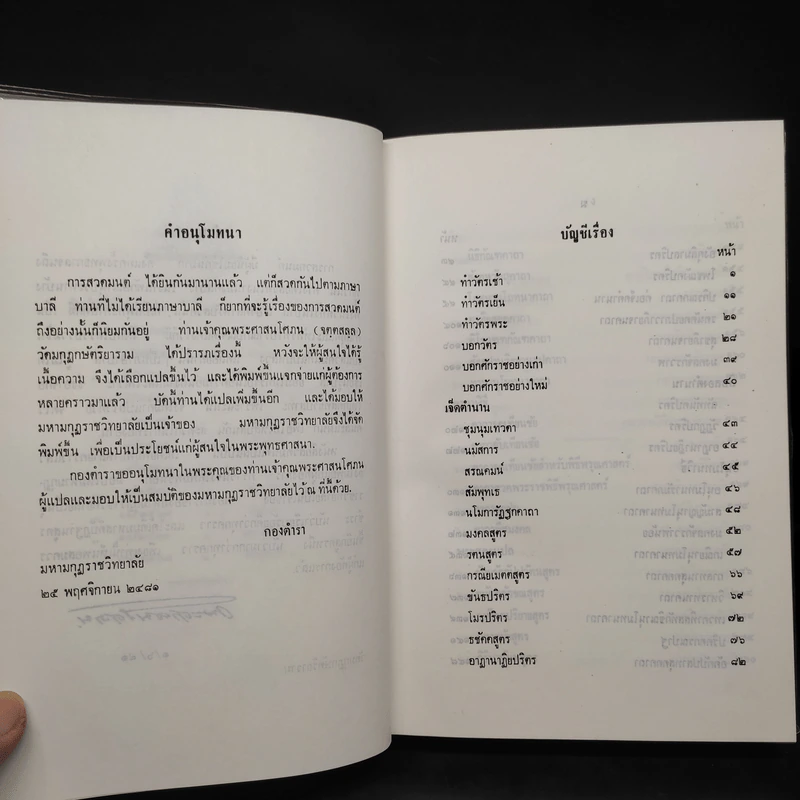 สวดมนต์แปล - พระศาสนโศภณ วัดมกุฏกษัตริยาราม รูปที่ 6