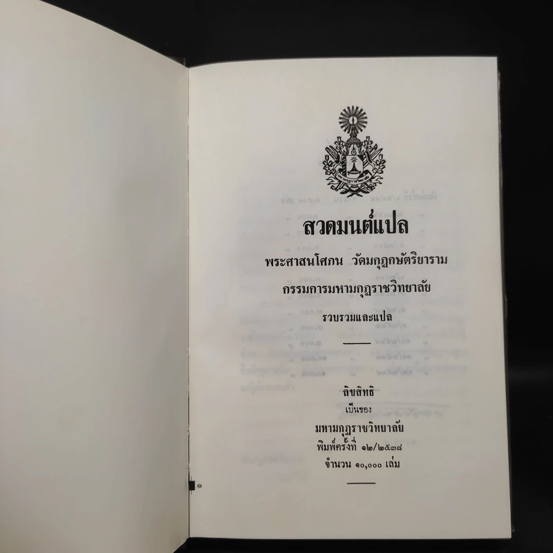 สวดมนต์แปล - พระศาสนโศภณ วัดมกุฏกษัตริยาราม รูปที่ 5