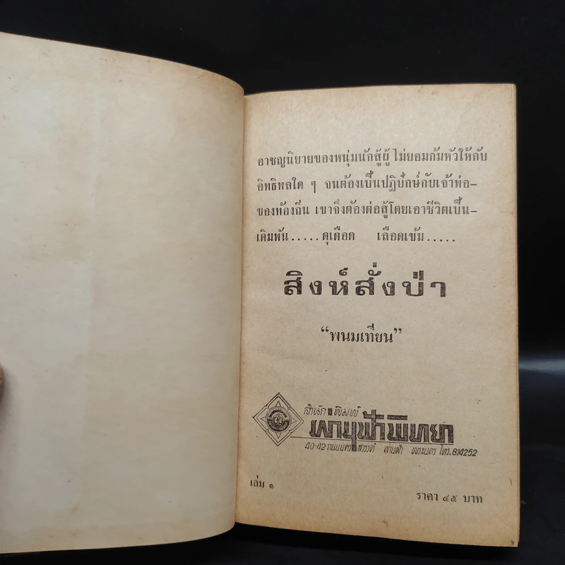 สิงห์สั่งป่า 3 เล่มจบ - พนมเทียน รูปที่ 5
