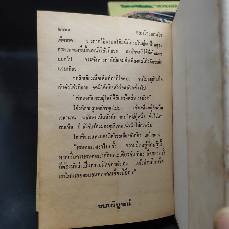 จอมโจรจอมใจ 7 เล่มจบ - ว.ณ เมืองลุง รูปที่ 8