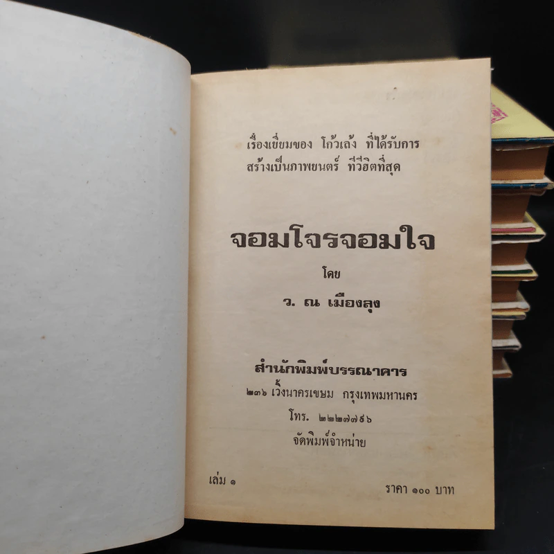 จอมโจรจอมใจ 7 เล่มจบ - ว.ณ เมืองลุง รูปที่ 5