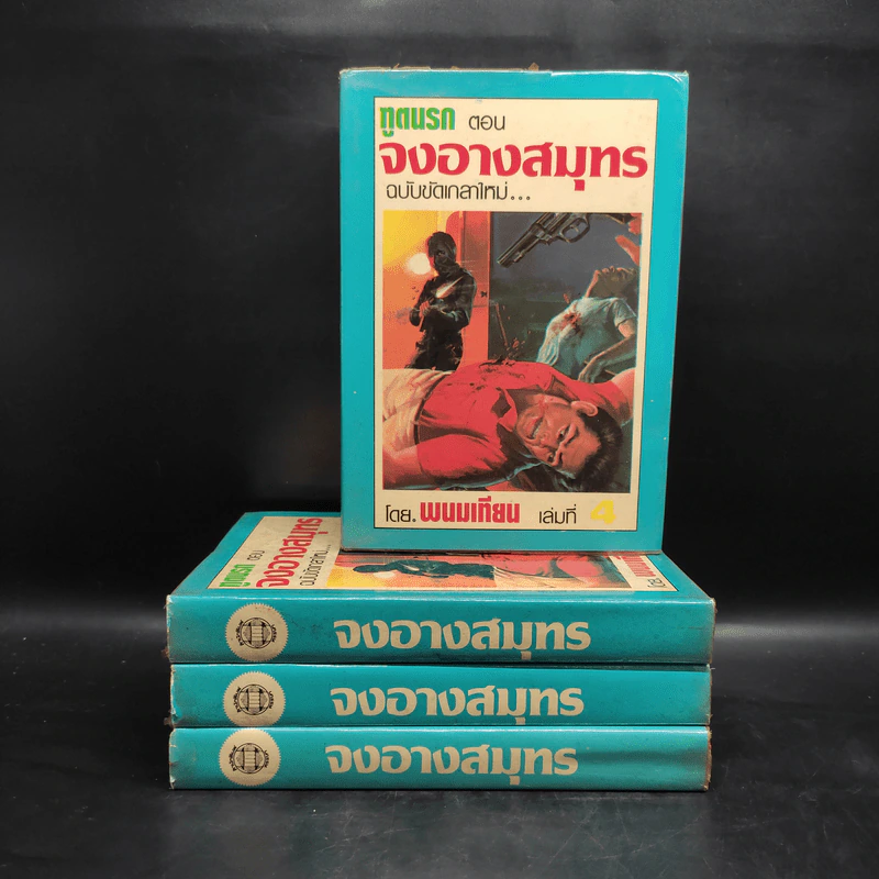 ทูตนรก ตอน จงอางสมุทร ฉบับขัดเกลาใหม่ 4 เล่มจบ - พนมเทียน รูปที่ 1