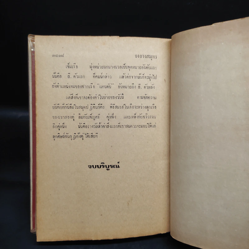ทูตนรก ตอน จงอางสมุทร ฉบับขัดเกลาใหม่ 4 เล่มจบ - พนมเทียน รูปที่ 8