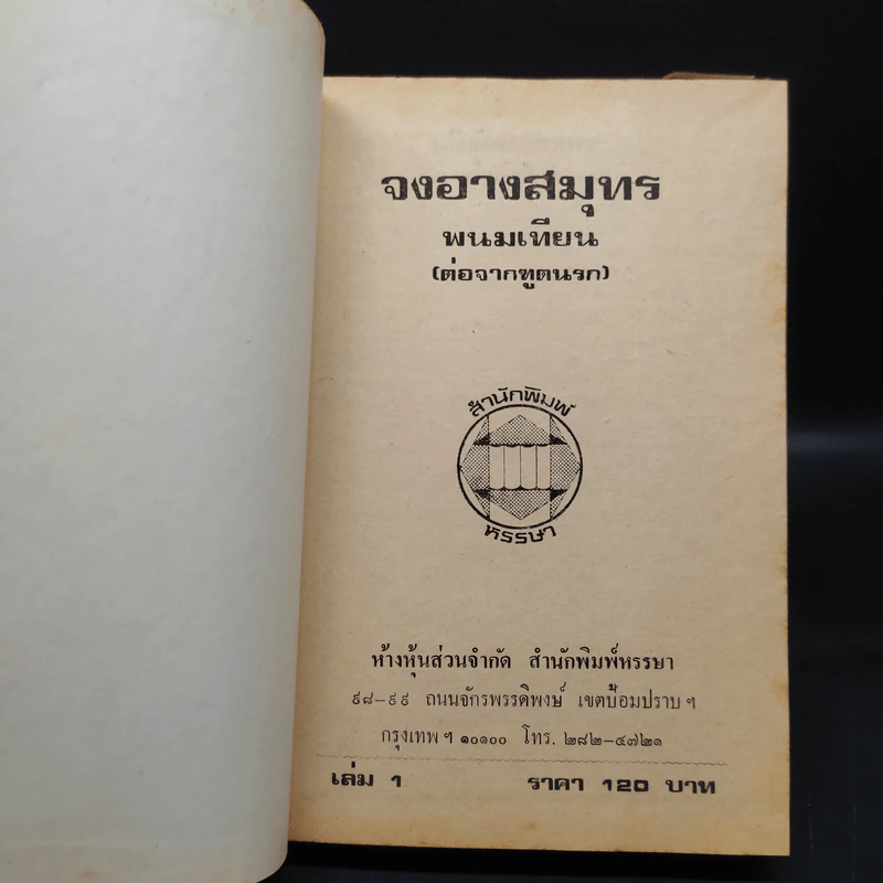 ทูตนรก ตอน จงอางสมุทร ฉบับขัดเกลาใหม่ 4 เล่มจบ - พนมเทียน รูปที่ 5