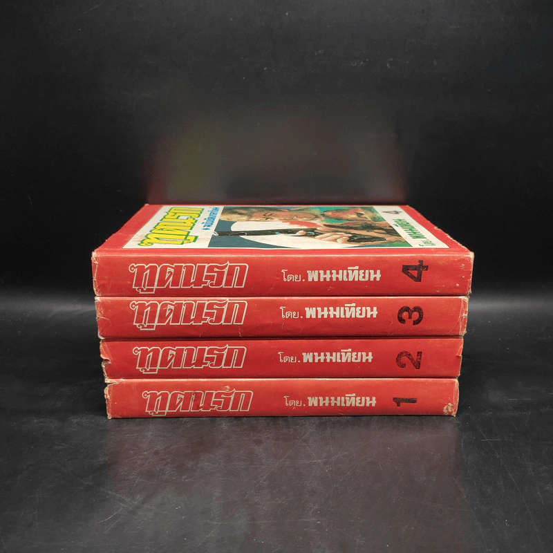 ทูตนรก ฉบับขัดเกลาใหม่ 4 เล่มจบ - พนมเทียน รูปที่ 2