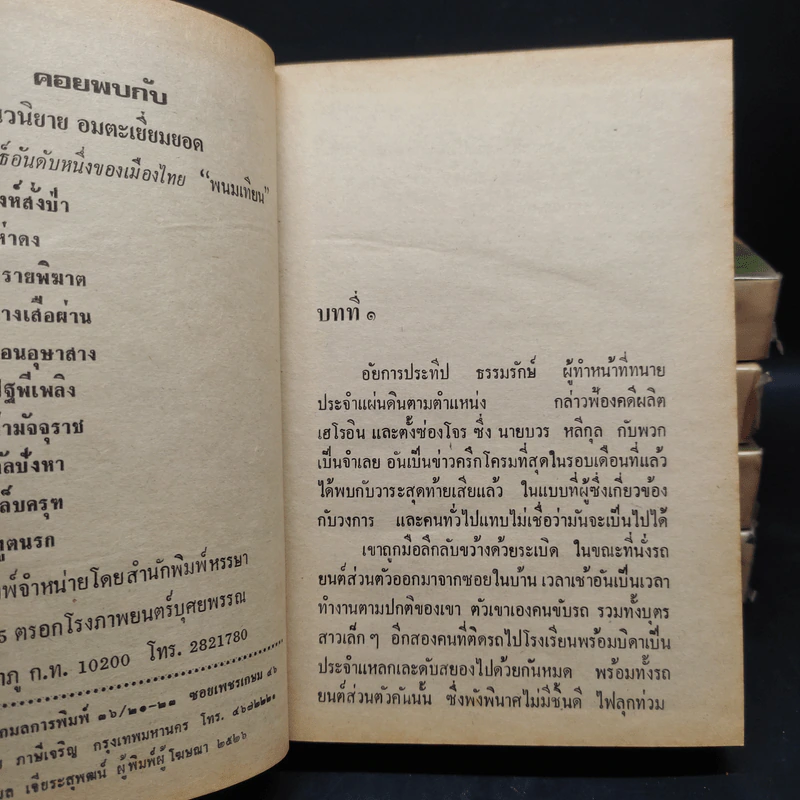 ผลาญพระยม 5 เล่มจบ - พนมเทียน รูปที่ 6