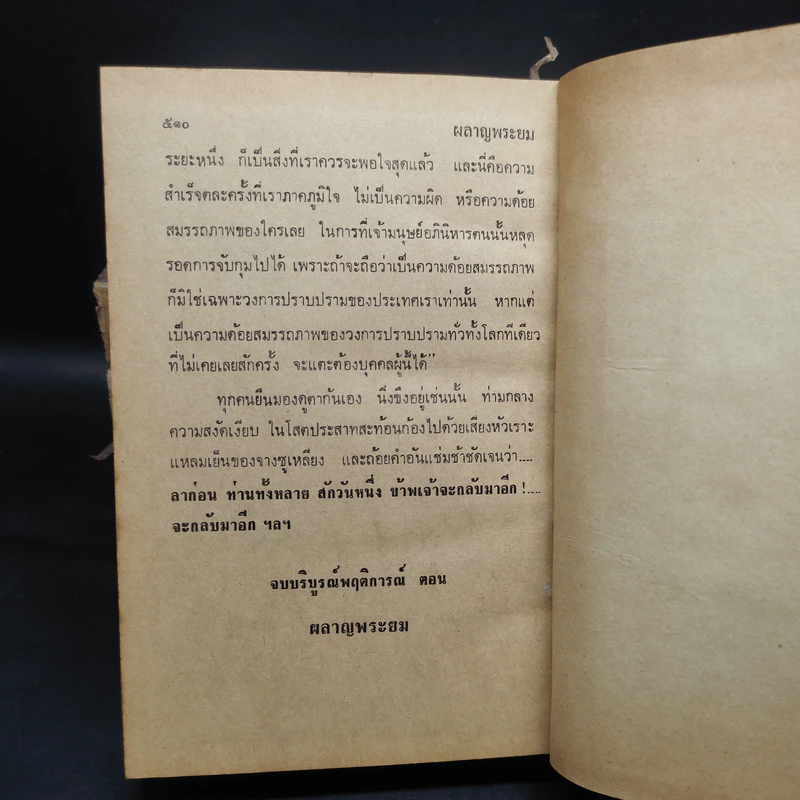 ผลาญพระยม 5 เล่มจบ - พนมเทียน รูปที่ 8