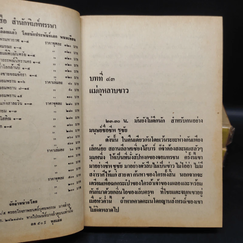 เล็บครุฑ ตอน พยัคฆ์ร้าย 666 4 เล่มจบ - พนมเทียน รูปที่ 8
