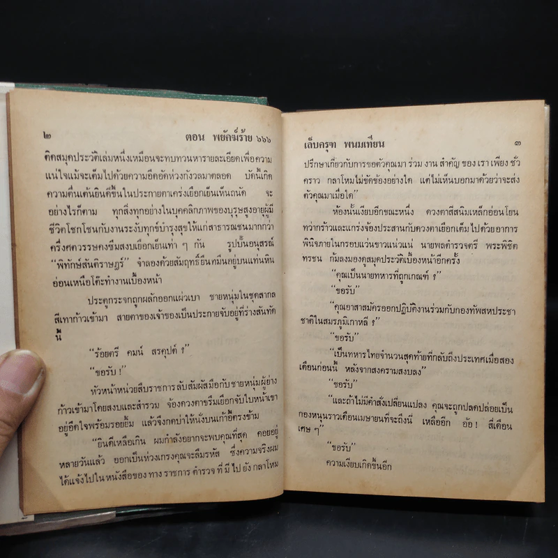 เล็บครุฑ ตอน พยัคฆ์ร้าย 666 4 เล่มจบ - พนมเทียน รูปที่ 7