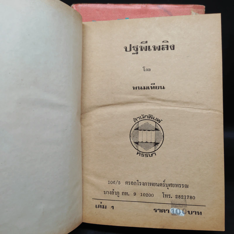 ปฐพีเพลิง 2 เล่มจบ - พนมเทียน รูปที่ 6