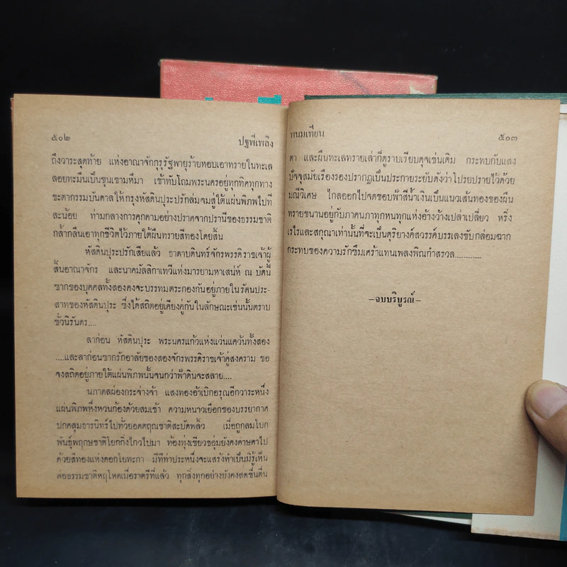 ปฐพีเพลิง 2 เล่มจบ - พนมเทียน รูปที่ 10