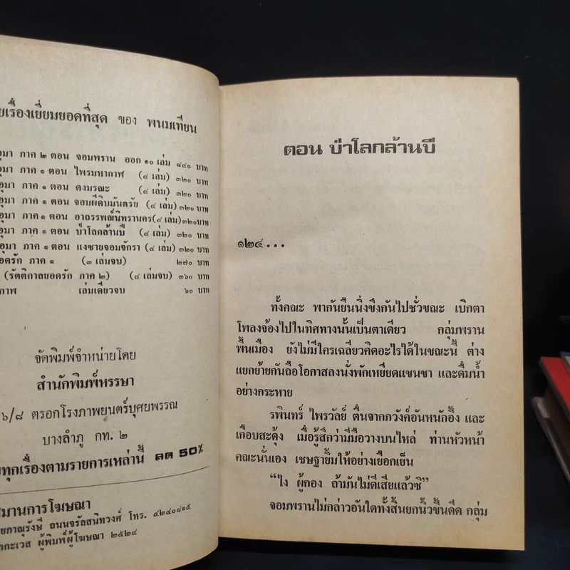 เพชรพระอุมา ตอน ป่าโลกล้านปี 4 เล่มจบ - พนมเทียน รูปที่ 6