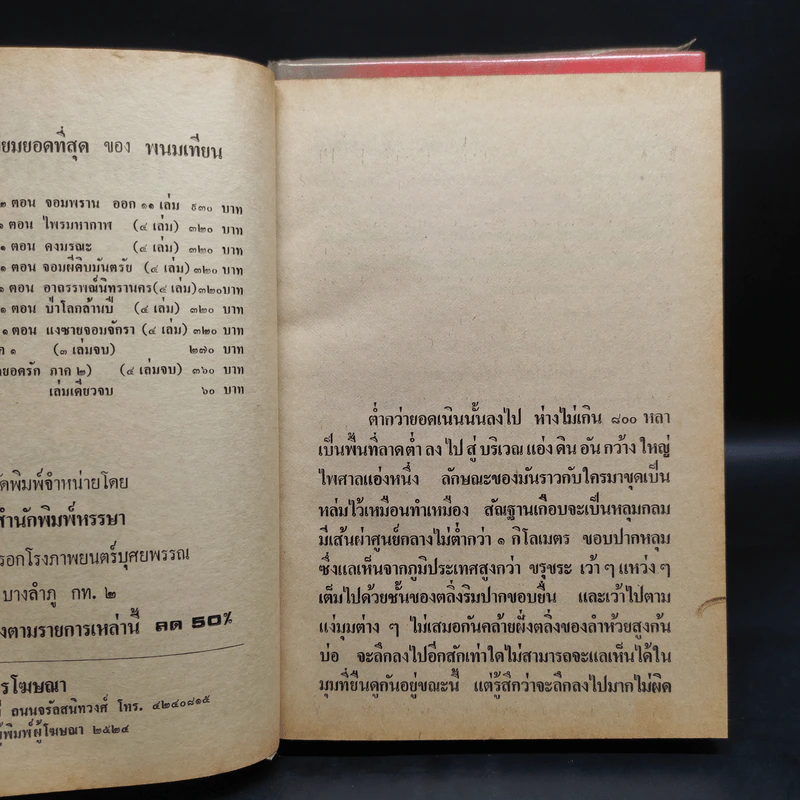 เพชรพระอุมา ตอน ป่าโลกล้านปี 4 เล่มจบ - พนมเทียน รูปที่ 7
