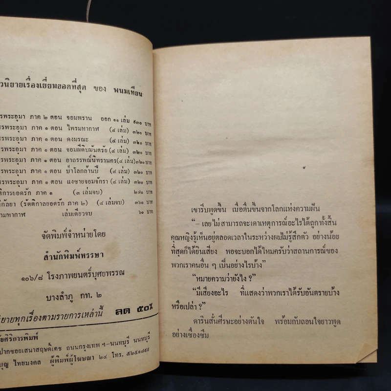 เพชรพระอุมา ตอน อาถรรพณ์นิทรานคร 4 เล่มจบ - พนมเทียน รูปที่ 7