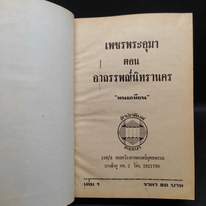 เพชรพระอุมา ตอน อาถรรพณ์นิทรานคร 4 เล่มจบ - พนมเทียน รูปที่ 5