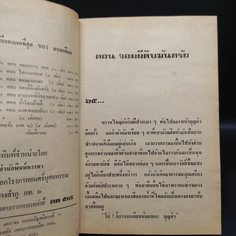 เพชรพระอุมา ตอน จอมผีดิบมันตรัย 4 เล่มจบ - พนมเทียน รูปที่ 6