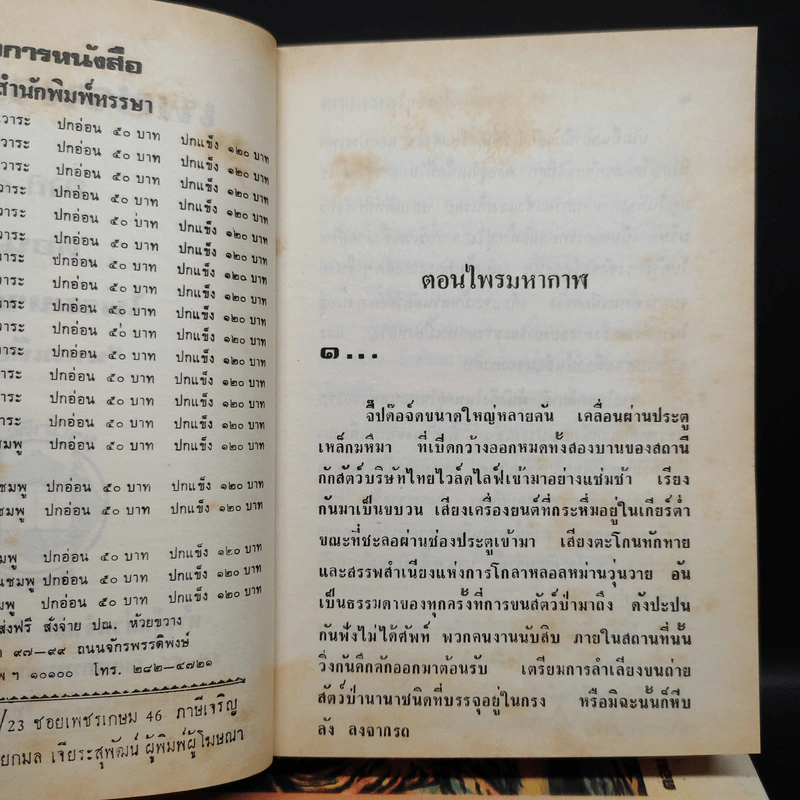 เพชรพระอุมา ตอน ไพรมหากาฬ เล่ม 1-4 - พนมเทียน รูปที่ 6