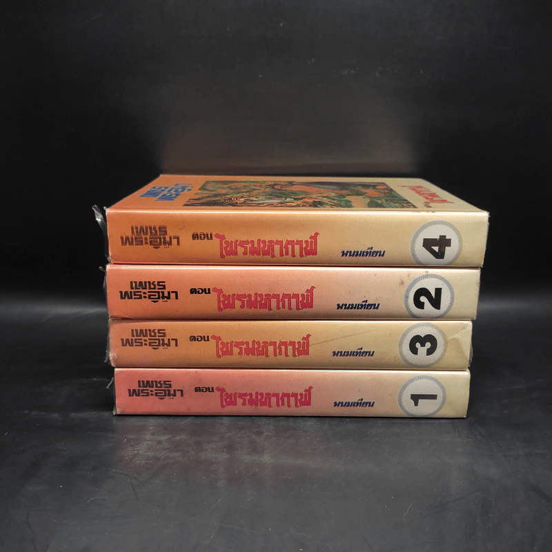 เพชรพระอุมา ตอน ไพรมหากาฬ เล่ม 1-4 - พนมเทียน รูปที่ 2