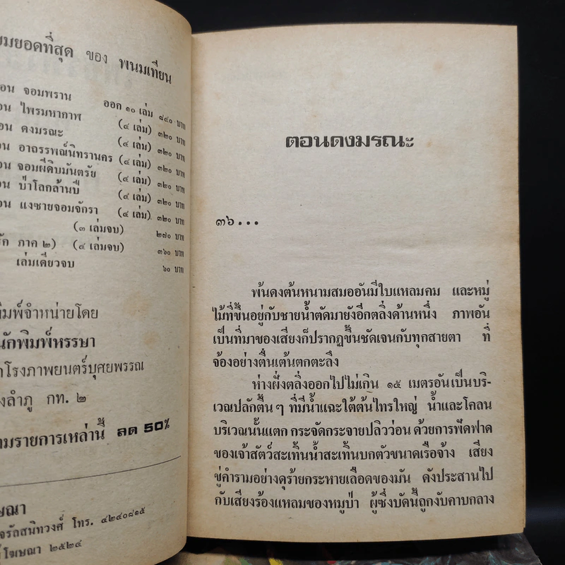 เพชรพระอุมา ตอน ดงมรณะ 4 เล่มจบ - พนมเทียน รูปที่ 6