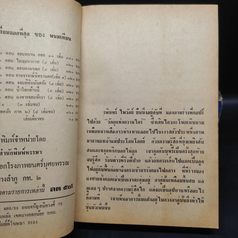 เพชรพระอุมา ตอน ดงมรณะ 4 เล่มจบ - พนมเทียน รูปที่ 7
