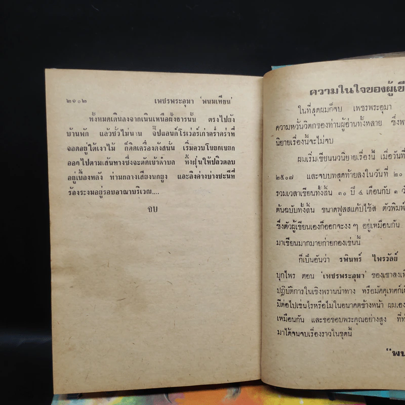 เพชรพระอุมา ตอน แงซายจอมจักรา 4 เล่มจบ - พนมเทียน รูปที่ 8