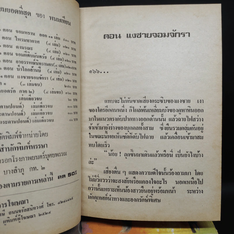 เพชรพระอุมา ตอน แงซายจอมจักรา 4 เล่มจบ - พนมเทียน รูปที่ 6