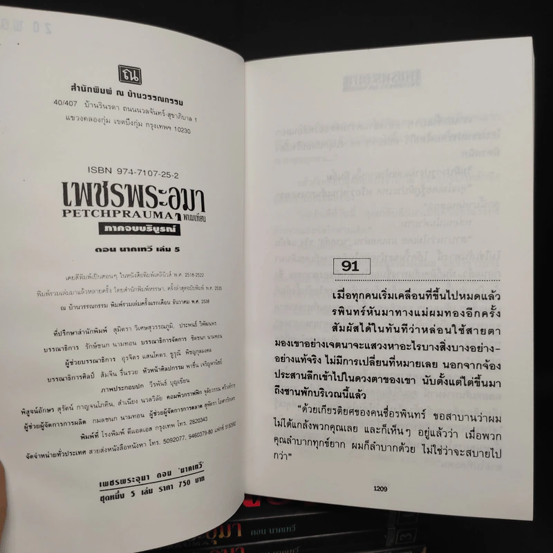 Box Set เพชรพระอุมา ตอน นาคเทวี 5 เล่มจบ - พนมเทียน รูปที่ 9