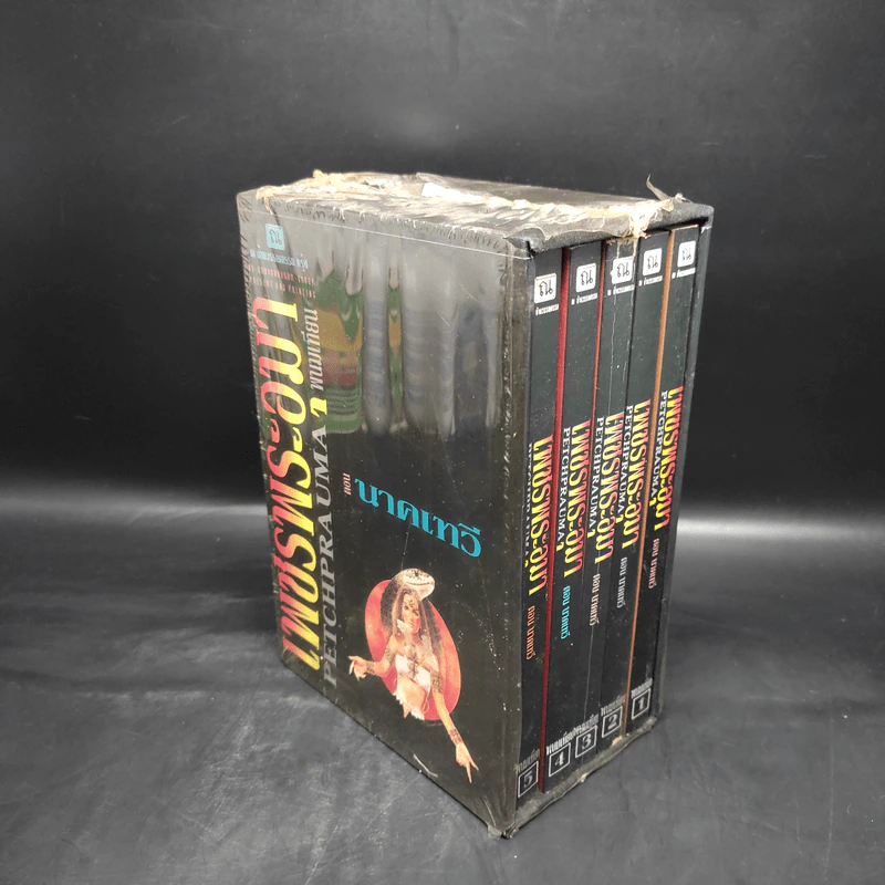 Box Set เพชรพระอุมา ตอน นาคเทวี 5 เล่มจบ - พนมเทียน รูปที่ 4