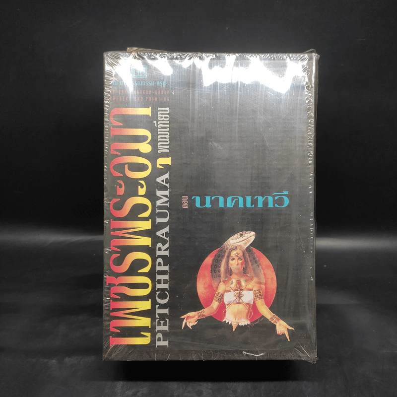 Box Set เพชรพระอุมา ตอน นาคเทวี 5 เล่มจบ - พนมเทียน รูปที่ 2