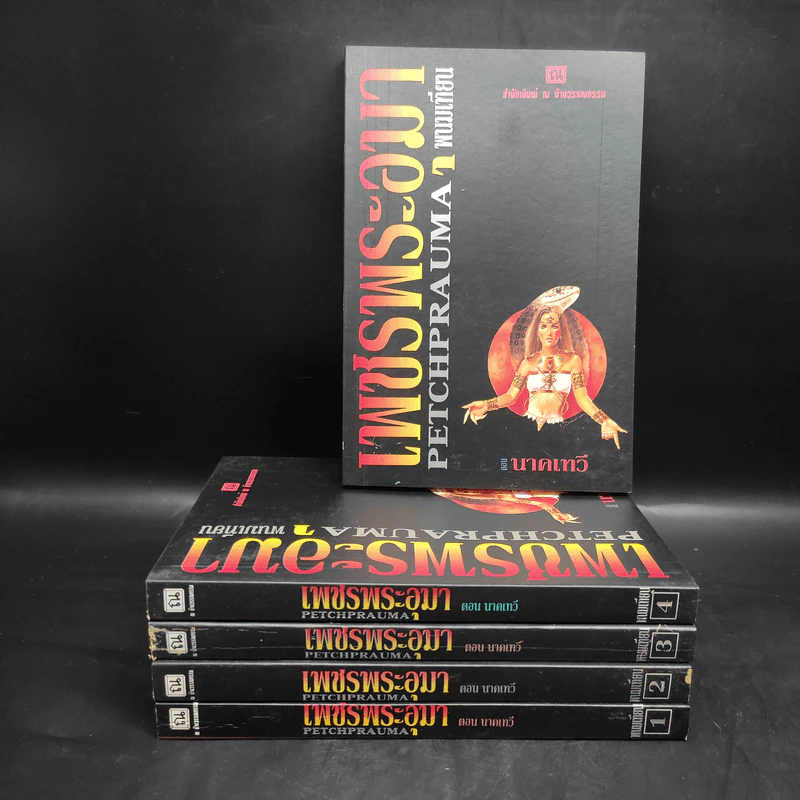 Box Set เพชรพระอุมา ตอน นาคเทวี 5 เล่มจบ - พนมเทียน รูปที่ 1