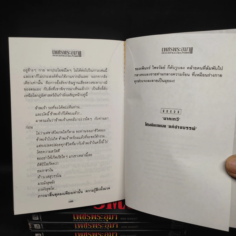 Box Set เพชรพระอุมา ตอน นาคเทวี 5 เล่มจบ - พนมเทียน รูปที่ 10